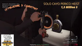 Solo Stealth CAYO PERICO HEIST (Ограбление в одиночку) - GTAONLINE