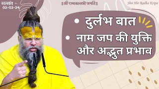 दुर्लभ बात / Naam Jap की युक्ति और अद्भुत प्रभाव // Shri Hit Premanand Ji Maharaj // 02/02/24