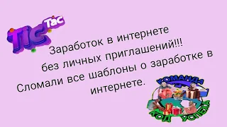 Заработок в интернете без личных приглашений!!! Сломали все шаблоны о заработке в интернете.