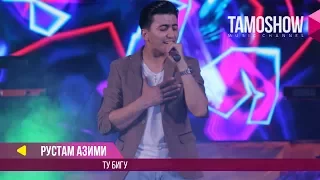 Рустам Азими - Ту бигу / Rustam Azimi - Tu bigu (Концерт 2017)