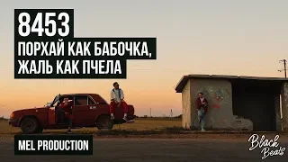 8453 - Порхай как бабочка, жаль как пчела (Премьера 2018)