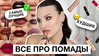 КОЛЛЕКЦИЯ ПОМАД🔥ЛЮКС И БЮДЖЕТ! Сравнениие и свотчи каждой