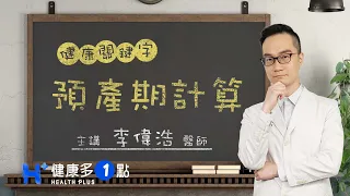 預產期計算 HEALTH KEYWORDS（#健康關鍵字｜EP56）