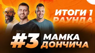 ИТОГИ 1 РАУНДА ПЛЕЙ-ОФФ НБА / ВРЕМЯ ДЮРАНТА ПРОШЛО? / ЛЕБРОН УЙДЕТ ИЗ ЛЕЙКЕРС? / МАМКА ДОНЧИЧА #3