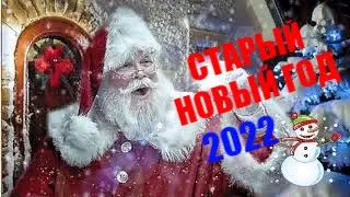 Со старым Новым Годом 🎄Лучшее поздравление для друзей! 🎄