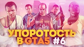 УПОРОТОСТЬ В GTA5 #6