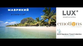 Вебинар Маврикий в стиле LUX (запись от 4 12 2019)