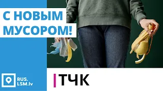 ТЧК. С новым мусором!