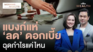 ‘แบงก์’ ทยอยลดดอกเบี้ย ฉุดกำไรแค่ไหน | Morning Wealth 3 พ.ค. 2567