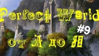 Perfect World от "А" до "Я".Выпуск 9 (Гайд по кубу)