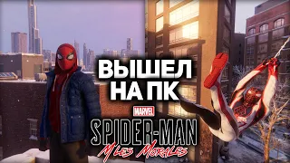 SPIDER-MAN: MILES MORALES ВЫШЕЛ НА ПК