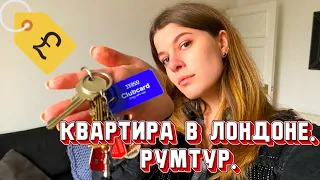 Квартира в Лондоне — РУМТУР/ Жильё для студентов в Англии/ Стоимость в Covid-19