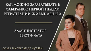 Как можно зарабатывать в Фаберлик с первой недели регистрации? Администратор бьюти-чата живые деньги