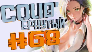 COUB #68/ COUB'ернутый | амв / anime amv / amv coub / аниме