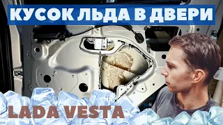 Шумоизоляция дверей Lada Vesta. Кусок льда в двери, отпавшая шторка и конденсат.