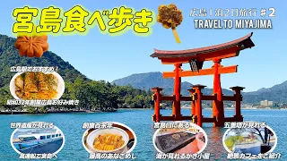 Introduction to sightseeing spots and gourmet food in Hiroshima Miyajima