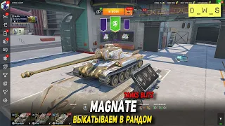 Magnate выкатываем в рандом в Tanks Blitz | D_W_S