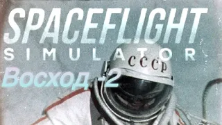 Восход -2 (spaceflight simulator)