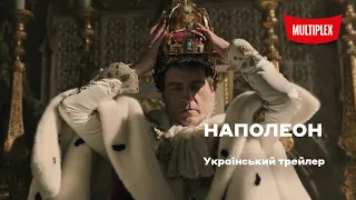 Наполеон [український трейлер]