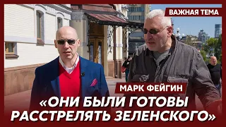 💥 Фейгин о том, почему блицкриг Путина не удался