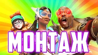 ВНЕЗАПНЫЙ МОНТАЖ - OVERWATCH