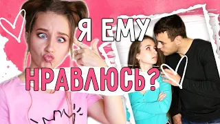 КАК ПОНЯТЬ, что ты ЕМУ НРАВИШЬСЯ? || 6 СПОСОБОВ /СОВЕТЫ