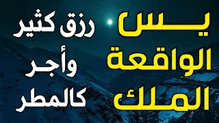 لاتحرم نفسك من الرزق والأجر💙 سورة يس | الواقعة | الملك | تلاوة تريح القلوب🌹