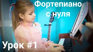 Начальный курс игры на фортепиано. Урок 1 для детей 6+