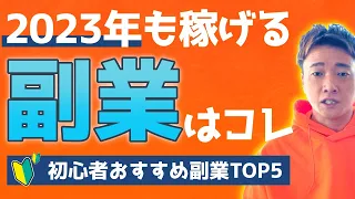 【副業】2023年も本当に稼げる在宅副業TOP5を紹介【フリーランス/個人事業主】