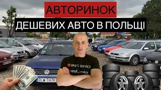 ДЕШЕВИЙ АВТОРИНОК В ПОЛЬЩІ. #польща #авто #ціни