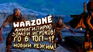 CALL OF DUTY WARZONE! - НОЧЬ HELLOWEEN! - БЕРУ ТОП-1 ПРОТИВ ЗОМБИ!