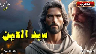 قصة سيد العين، من أكثر القصص الشعبية الخيالية روعة و جمالا...أغمض عينيك و استمتع 🎧