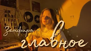 главное - земфира (кавер алён, приём) +аккорды в описании