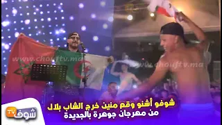 شوفو أشنو وقع منين خرج الشاب بلال من مهرجان جوهرة بالجديدة