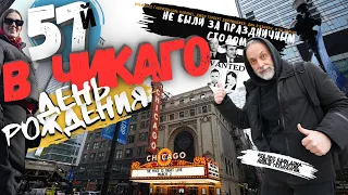 ЧИКАГО! Мой 57й День Рождения. #chicago #чикаго