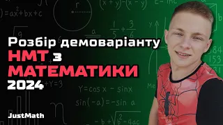 Розбір демонстраційного варіанту НМТ з математики 2024