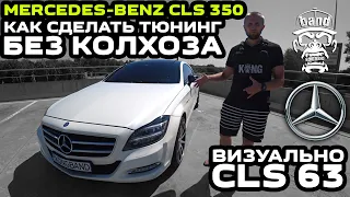 Обзор Mercedes-Benz CLS 350: Визуально это CLS 63 / Как сделать тюнинг без колхоза / Чем хорош Боец?