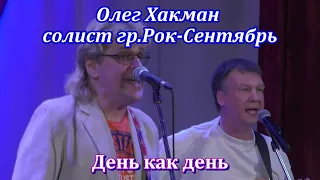 Олег Хакман, солист гр." Рок-Сентябрь" - День как день