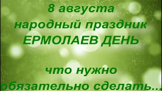 8 августа народный праздник ЕРМОЛАЕВ ДЕНЬ . народные приметы и поверья