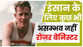 Roger Bannister's world record | First Four Minute Mile | Roger Bannister