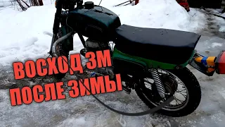 ВОСХОД 3М ПОСЛЕ ЗИМЫ | ПЕРВЫЙ ПРЕДВЕСЕННИЙ ЗАПУСК МОТОЦИКЛА