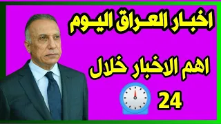 اخبـــــار العـــــراق اليـــــوم المحاضرين و العقود و التلقيح ٣٠ آب، ٢٠٢١