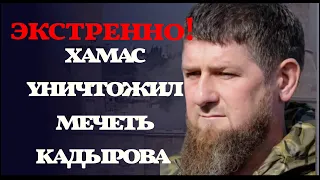 XAMAC yничтoжил мeчeть Kaдыpoвa