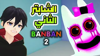 #1 : قارتن أوف بانبان الشابتر الثاني 😱🔥 | GARTEN OF BANBAN 2