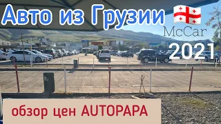 Авто из Грузии.  Обзор цен Автопапа Autopapa 2021. McCar