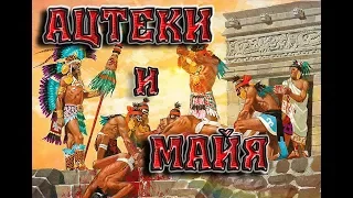 Мифологии. Боги ацтеков и майя
