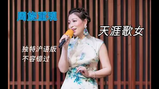 天涯歌女 周旋 | 翻唱 | Cover Songs | MTV | 沪语版- 玉兰花开 天籁演绎 民国风韵