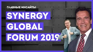 Synergy global forum 2019. Главные инстайты. Что сказал Арнольд и доллары от Рыбакова.