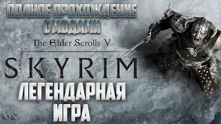 ● The Elder Scrolls V: Skyrim  -  ПОЛНОЕ ПРОХОЖДЕНИЕ ЛЕГЕНДАРНОЙ ИГРЫ ● 2 ч