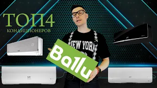 Ballu — представляем ТОП 4